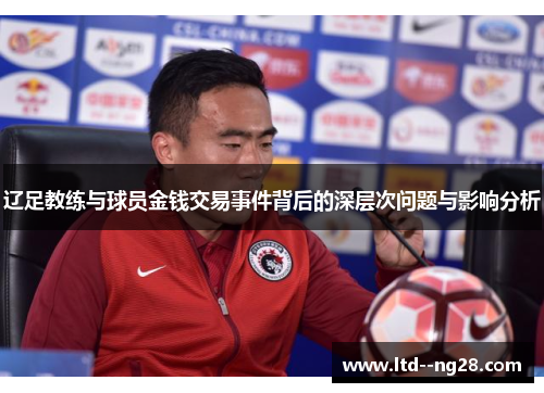 辽足教练与球员金钱交易事件背后的深层次问题与影响分析