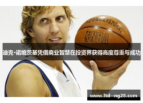 迪克·诺维茨基凭借商业智慧在投资界获得高度尊重与成功