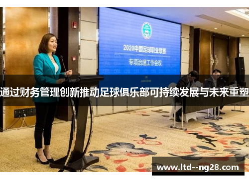 通过财务管理创新推动足球俱乐部可持续发展与未来重塑