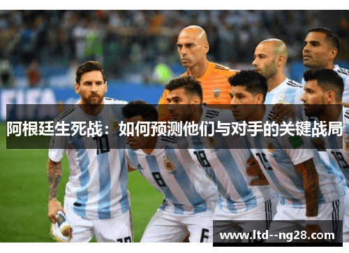 阿根廷生死战：如何预测他们与对手的关键战局