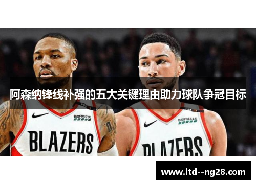 阿森纳锋线补强的五大关键理由助力球队争冠目标