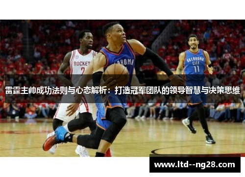 雷霆主帅成功法则与心态解析：打造冠军团队的领导智慧与决策思维