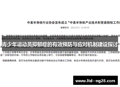 青少年运动员抑郁症的有效预防与应对机制建设探讨