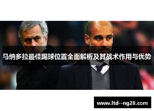 马纳多拉最佳踢球位置全面解析及其战术作用与优势