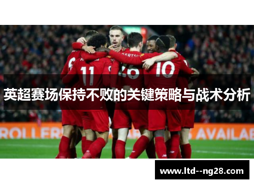 英超赛场保持不败的关键策略与战术分析