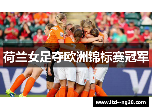 荷兰女足夺欧洲锦标赛冠军