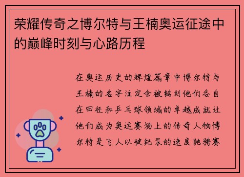 荣耀传奇之博尔特与王楠奥运征途中的巅峰时刻与心路历程