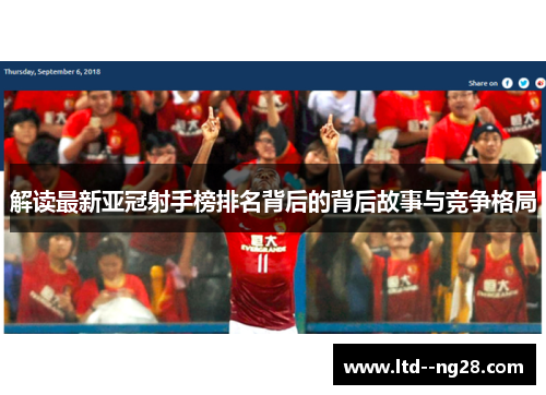 解读最新亚冠射手榜排名背后的背后故事与竞争格局