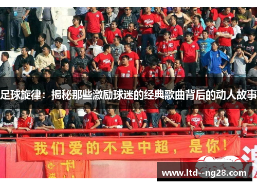 足球旋律：揭秘那些激励球迷的经典歌曲背后的动人故事