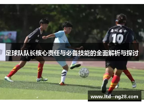 足球队队长核心责任与必备技能的全面解析与探讨