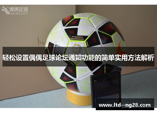 轻松设置偶偶足球论坛通知功能的简单实用方法解析