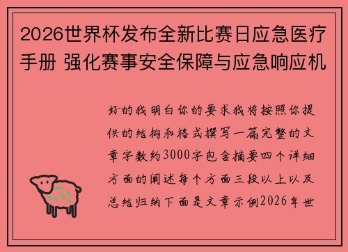 2026世界杯发布全新比赛日应急医疗手册 强化赛事安全保障与应急响应机制 2026世界杯发布全新比赛日应急医疗手册 强化赛事安全保障与应急响应机制