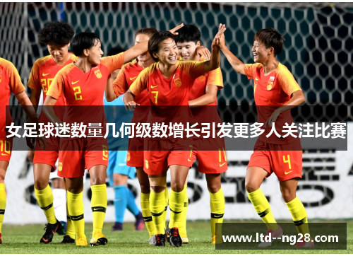 女足球迷数量几何级数增长引发更多人关注比赛