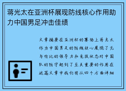 蒋光太在亚洲杯展现防线核心作用助力中国男足冲击佳绩