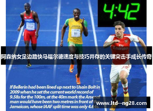 阿森纳女足边路快马福尔德速度与技巧并存的关键突击手成长传奇