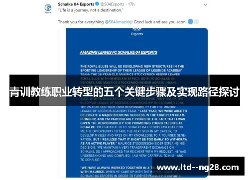 青训教练职业转型的五个关键步骤及实现路径探讨