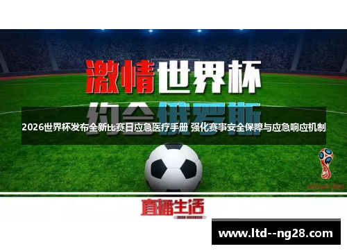 2026世界杯发布全新比赛日应急医疗手册 强化赛事安全保障与应急响应机制