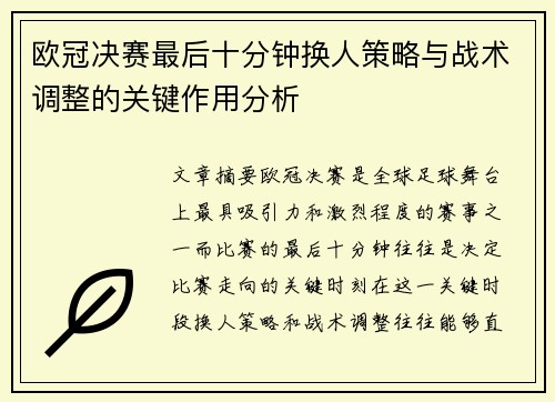 欧冠决赛最后十分钟换人策略与战术调整的关键作用分析