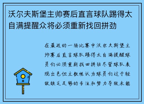 沃尔夫斯堡主帅赛后直言球队踢得太自满提醒众将必须重新找回拼劲