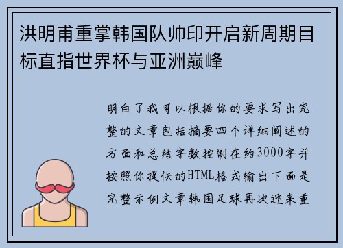 洪明甫重掌韩国队帅印开启新周期目标直指世界杯与亚洲巅峰