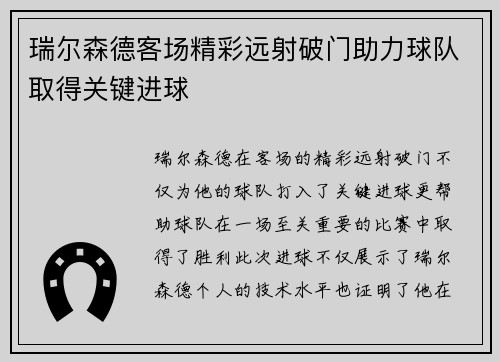 瑞尔森德客场精彩远射破门助力球队取得关键进球