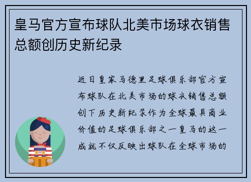 皇马官方宣布球队北美市场球衣销售总额创历史新纪录