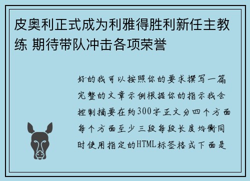 皮奥利正式成为利雅得胜利新任主教练 期待带队冲击各项荣誉